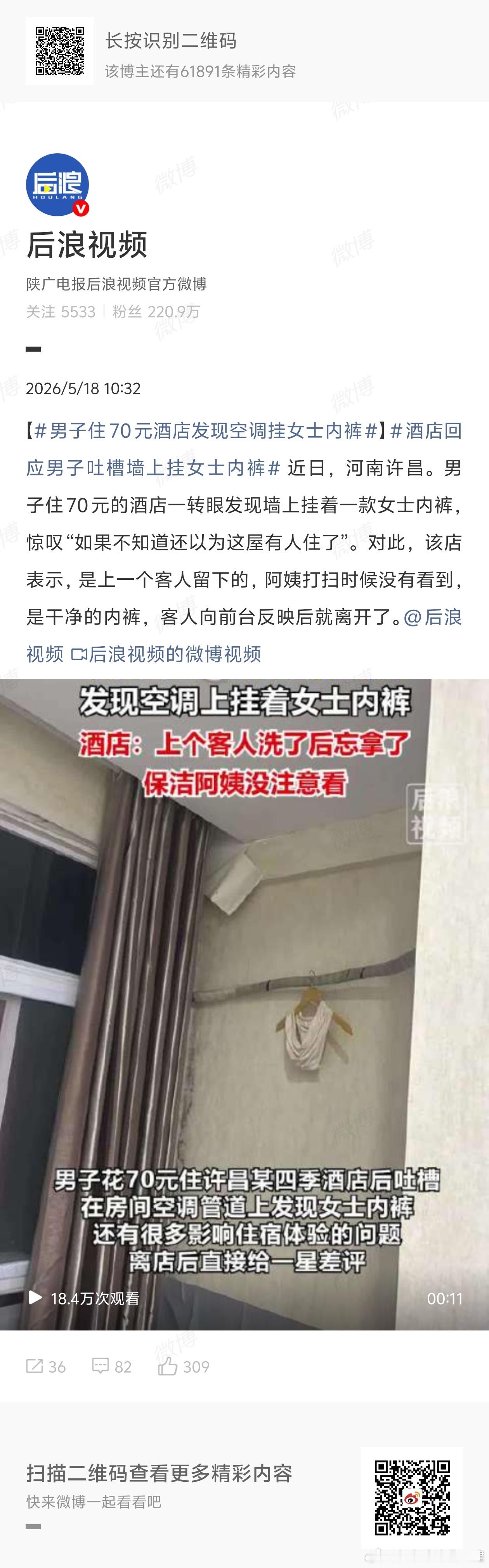 男子住70元酒店发现空调挂女士内裤我都是找有洗烘一体的酒店，对华住会被我住到铂金