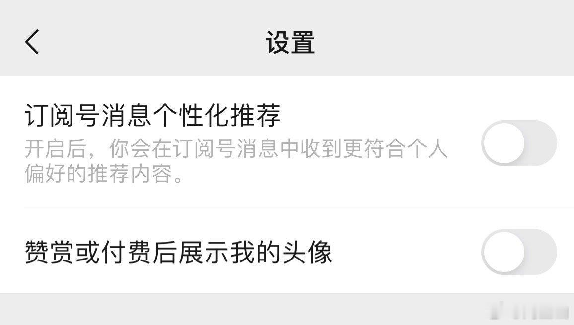 微信订阅号的这两个设置也要关闭，否则，乌七八糟的推荐和广告不断 ​​​