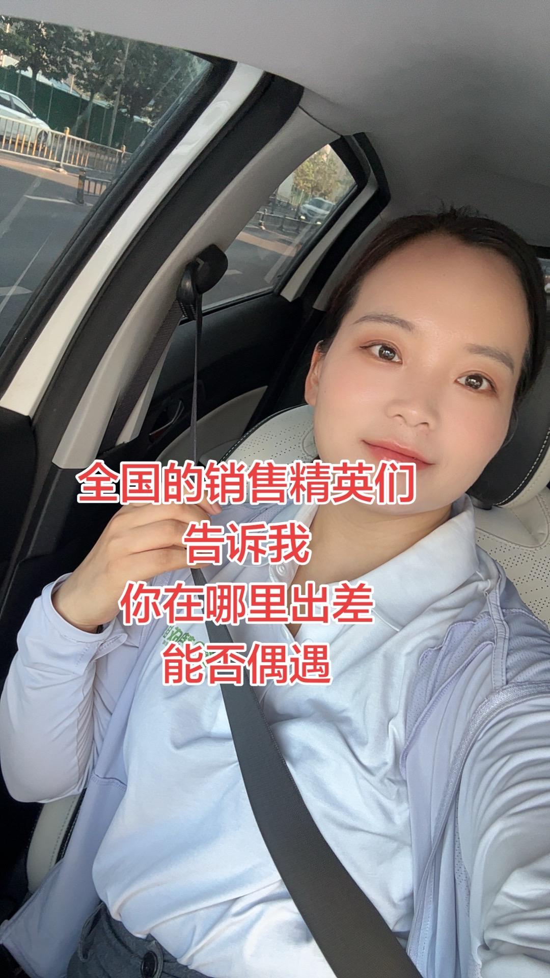 全国的销售精英们，告诉我，你在哪里出差！
能否偶遇？跑业务食品人出差的女人