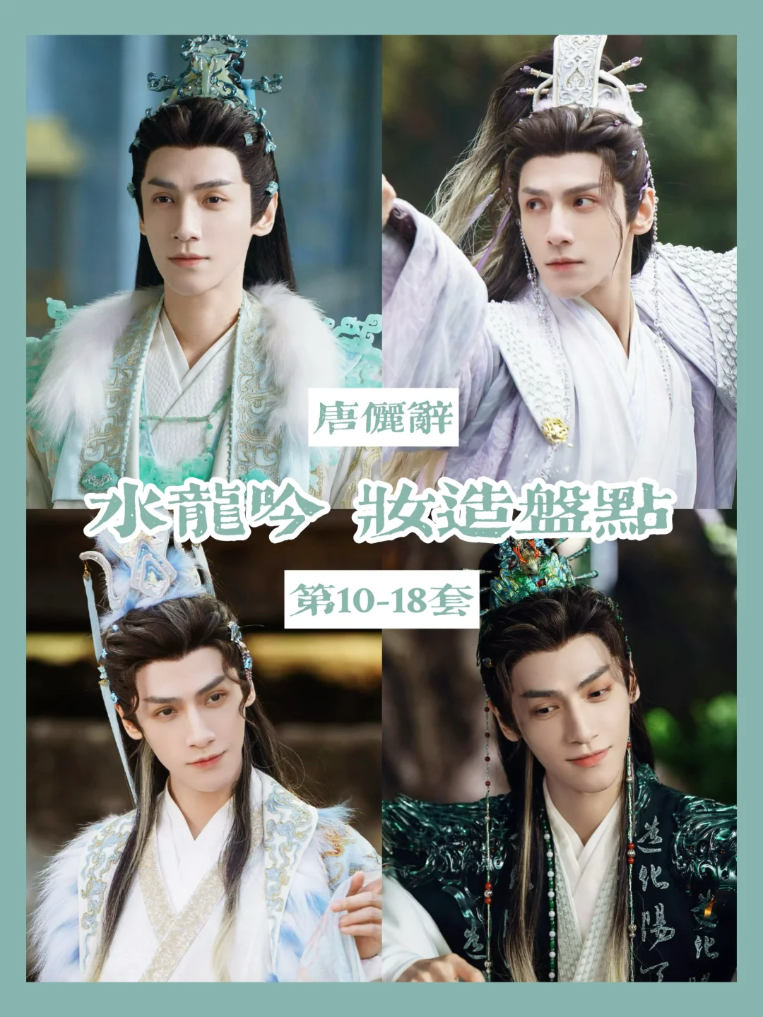 水龙吟此剧，又名罗云熙古装高定秀