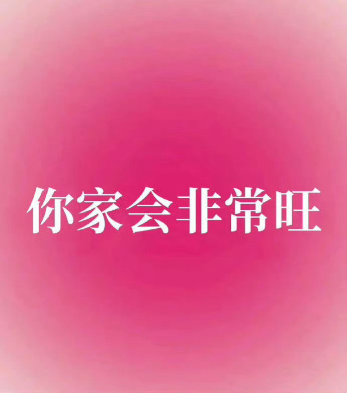 近期，你家会非常旺。 ​​​