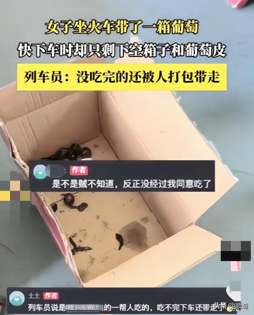 女子坐火车带了一箱葡萄，下车时只剩下空箱和葡萄皮了。
坐火车的人一般都很实在，不