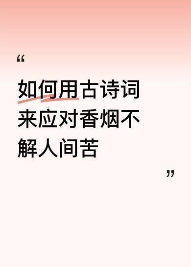 下联:烈酒难消心里愁