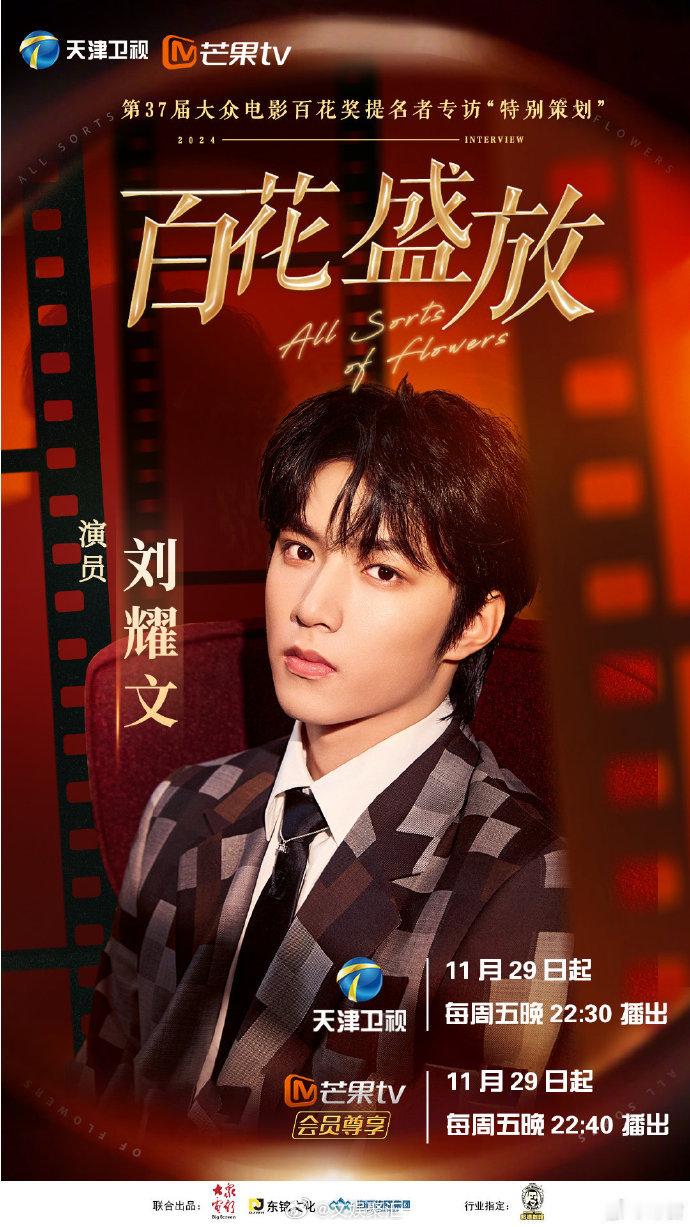 刘耀文百花盛放采访即将播出  刘耀文百花奖提名者专访明晚播出  明晚即将播出的刘