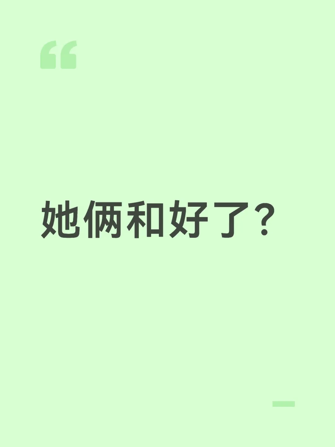 有网友爆料吴倩 和张雨剑 和好了，就看他俩什么时候对外公开和解，这样张...