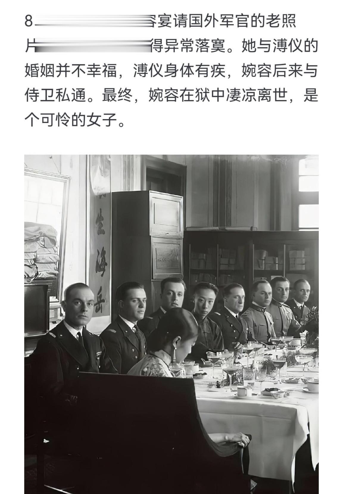 这是溥仪与婉容宴请国外军官的老照片，婉容的背影显得异常落寞。