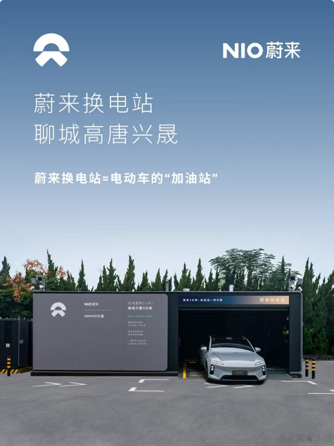 换电站是电动车的加油站蔚来换电站 | 聊城高唐兴晟  上线周边3公里覆盖4大核心