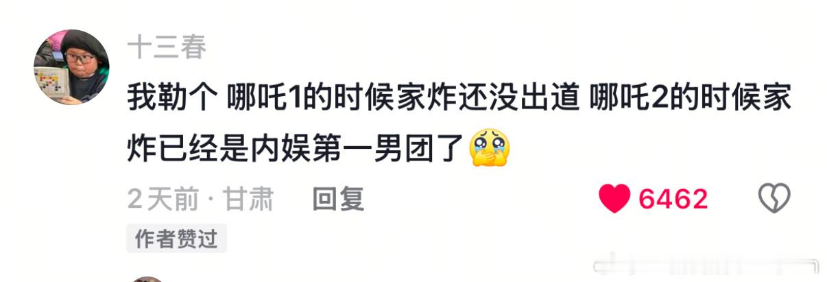 tg：哪吒1的时候时团居然还没出道……感觉我有点时空错乱了 