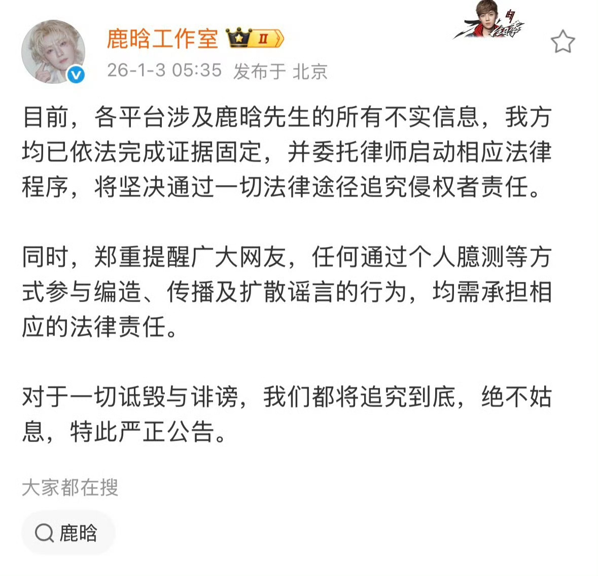 鹿晗工作室已在全平台发布辟谣公告，将通过法律途径追究责任 