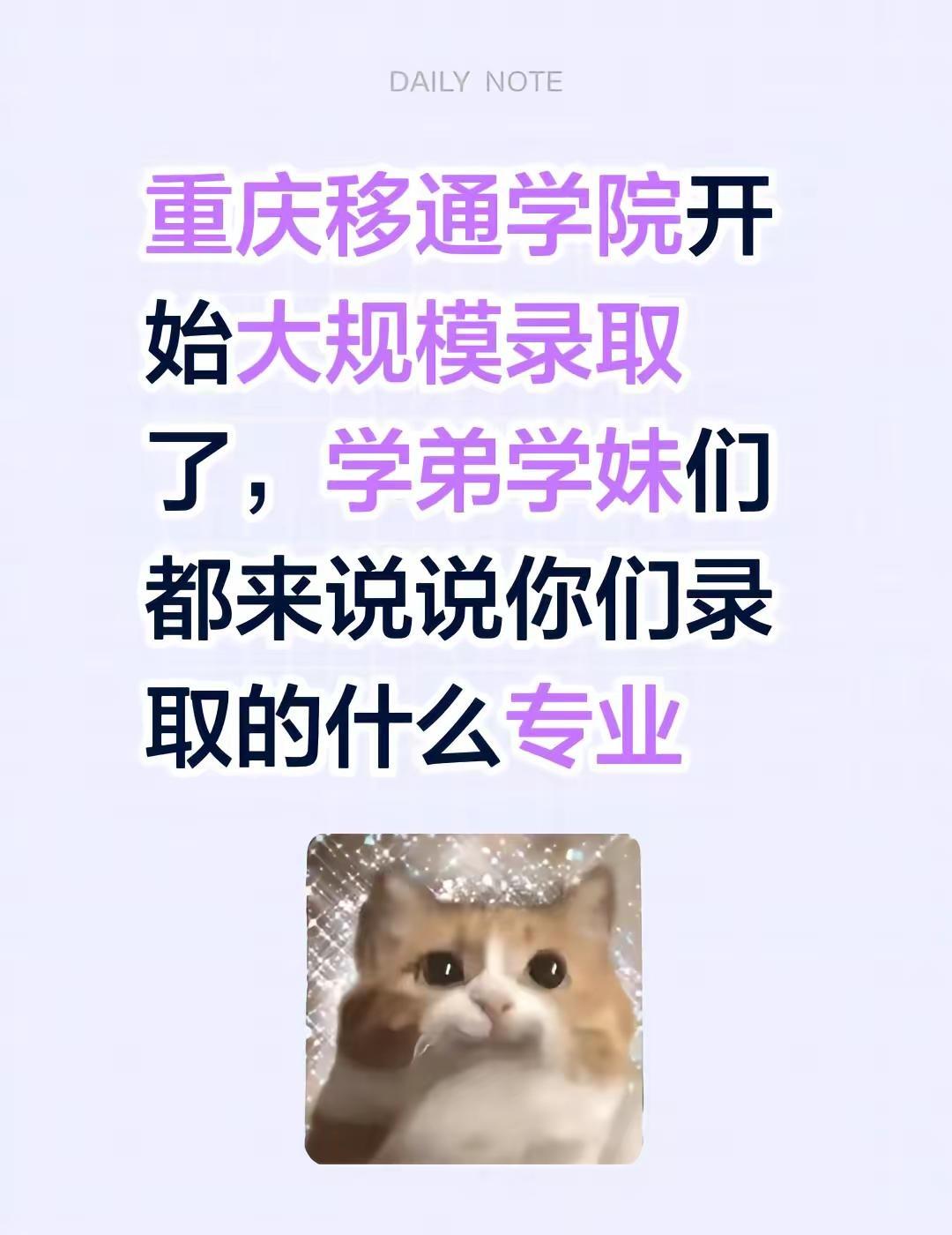 录取结果出来了哟。重庆移通学院开始大规模录取了，学弟学妹们都来说说你们录取的什么