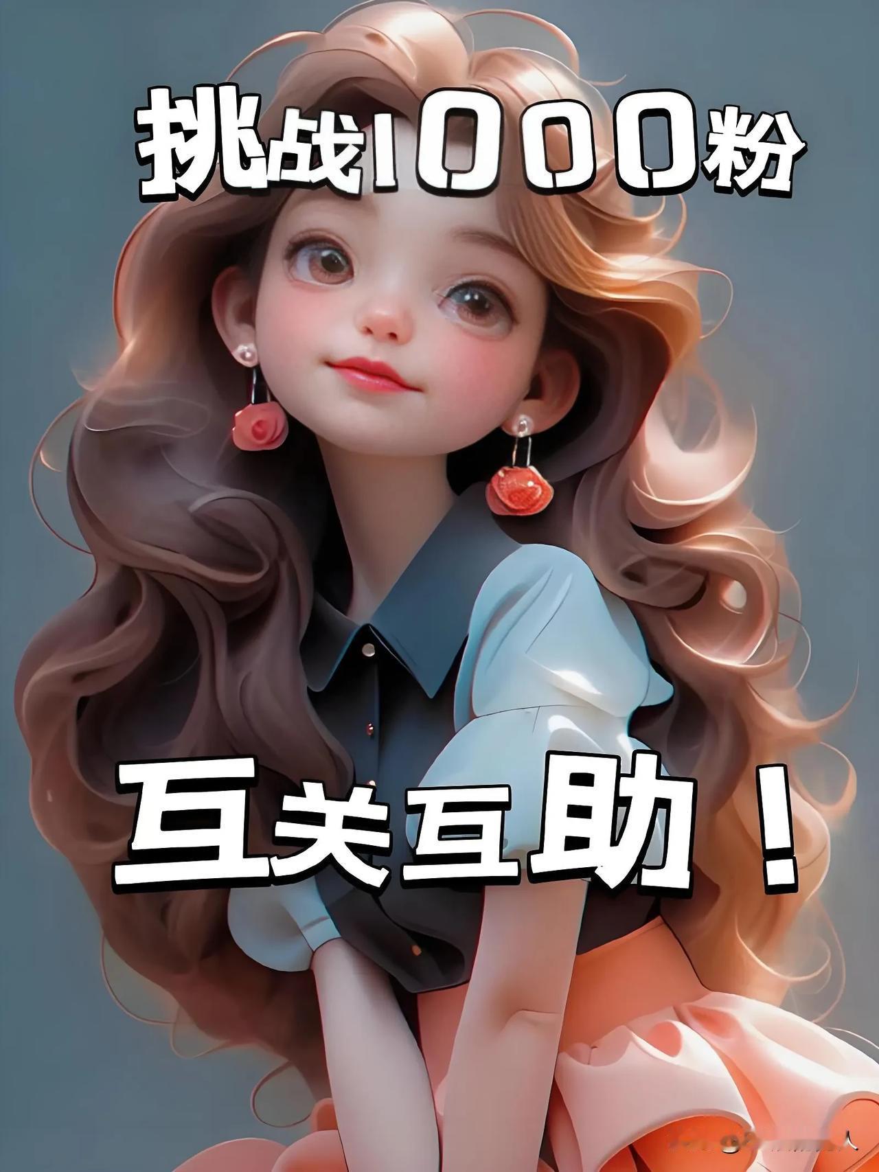 你的今日头条粉丝过千了吗？来玩个涨粉游戏！
  家人们，玩个超有趣的涨粉挑战！先