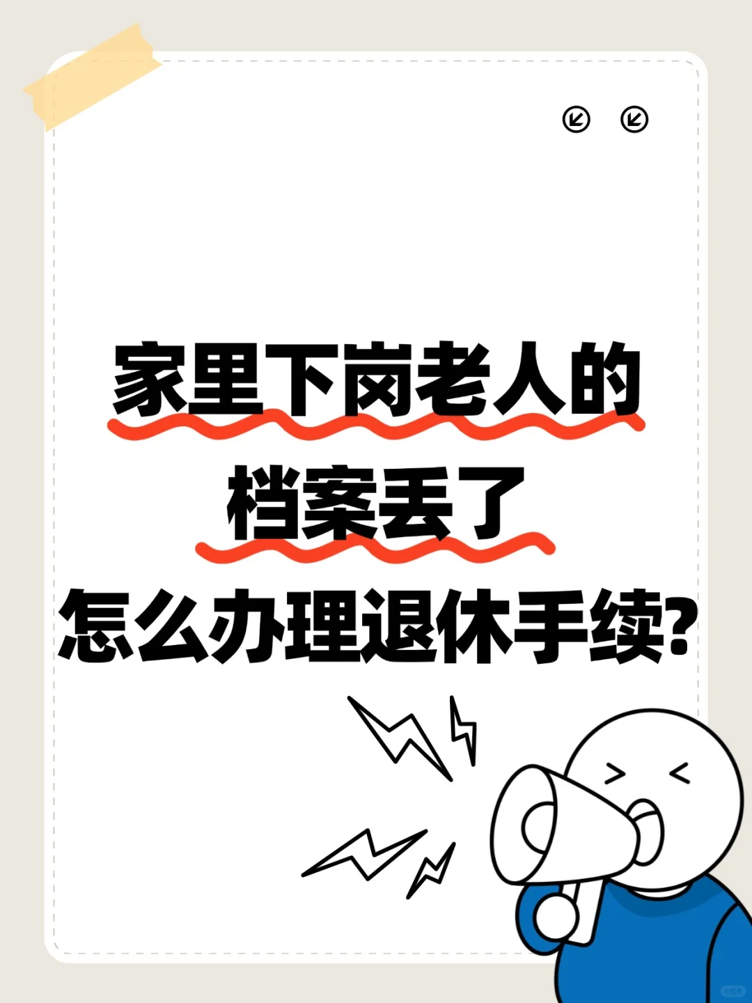 家里下岗老人的档案丢了怎么办理退休手续?