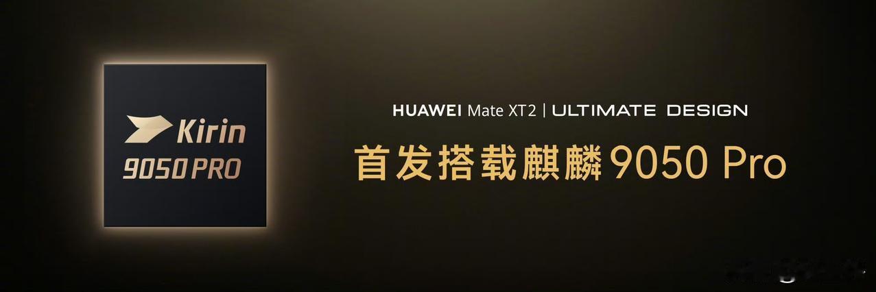 刚才说明了matext2搭载麒麟9050pro