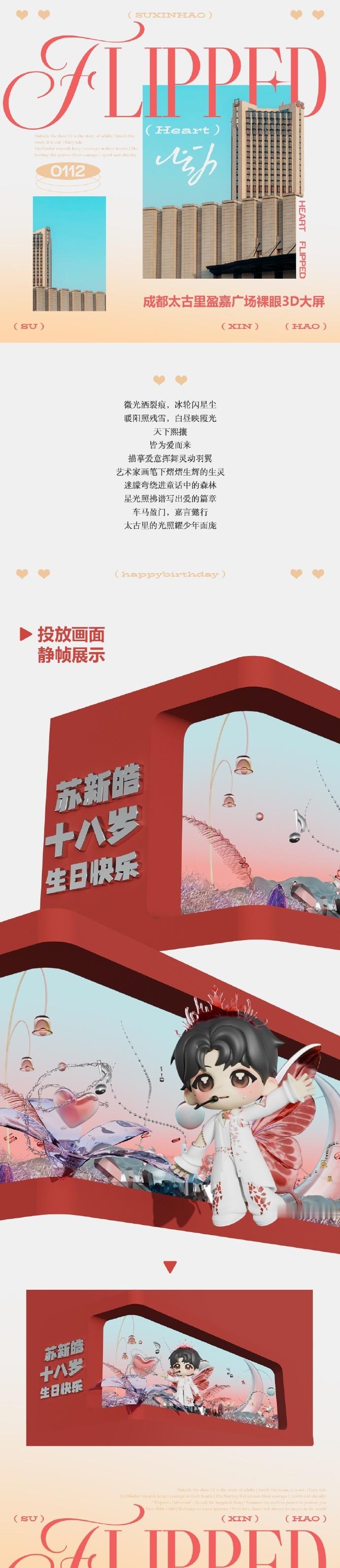粉丝给苏新皓的生日排面   全国省会的 3D 大屏亮起，照亮苏新皓生日的每一个角