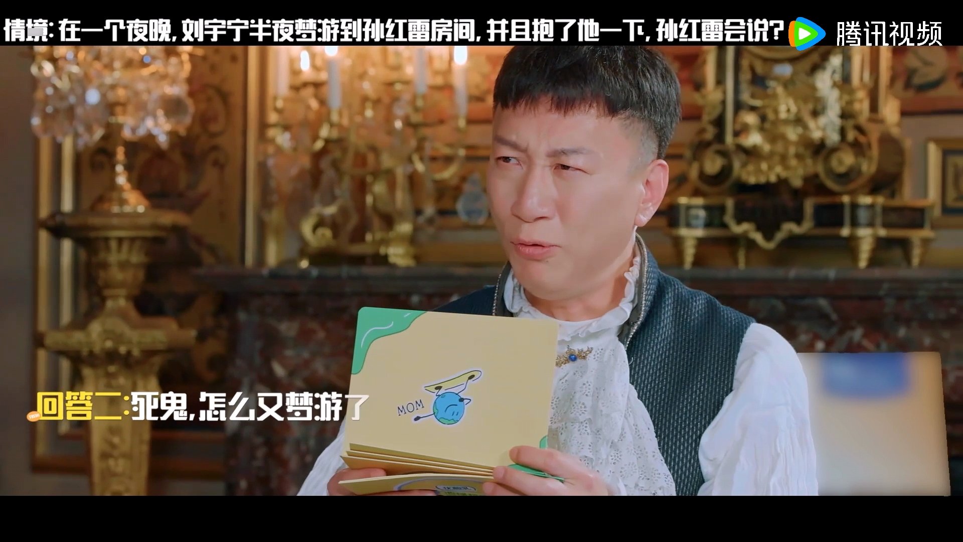 孙红雷让刘宇宁老绷家也没绷住孙红雷给刘宇宁整不会了刘宇宁：如芒在背 如坐针毡 