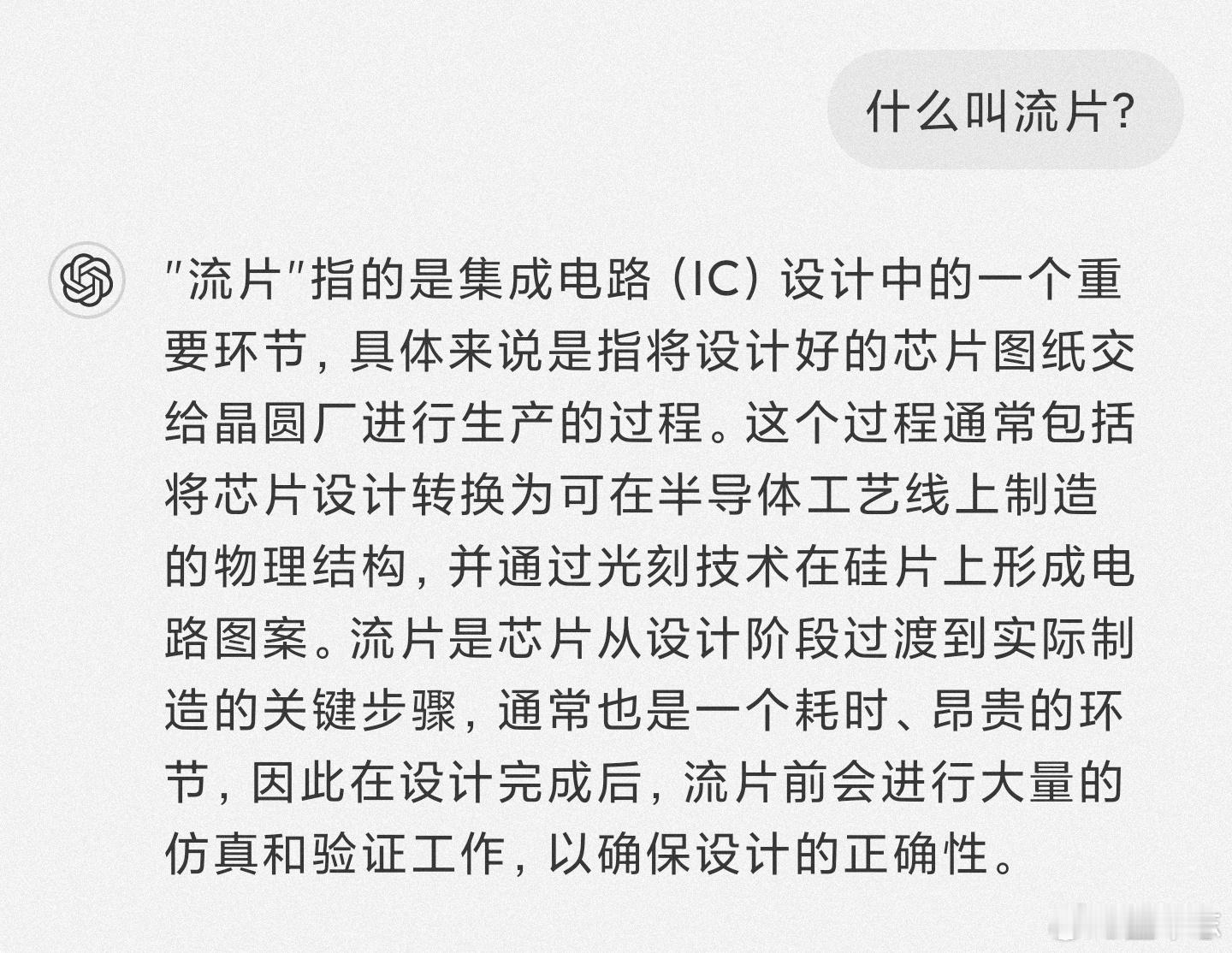 #小米芯片# 特意问了一下我私人助理什么叫“流片”，好像很厉害的样子。如果是真的