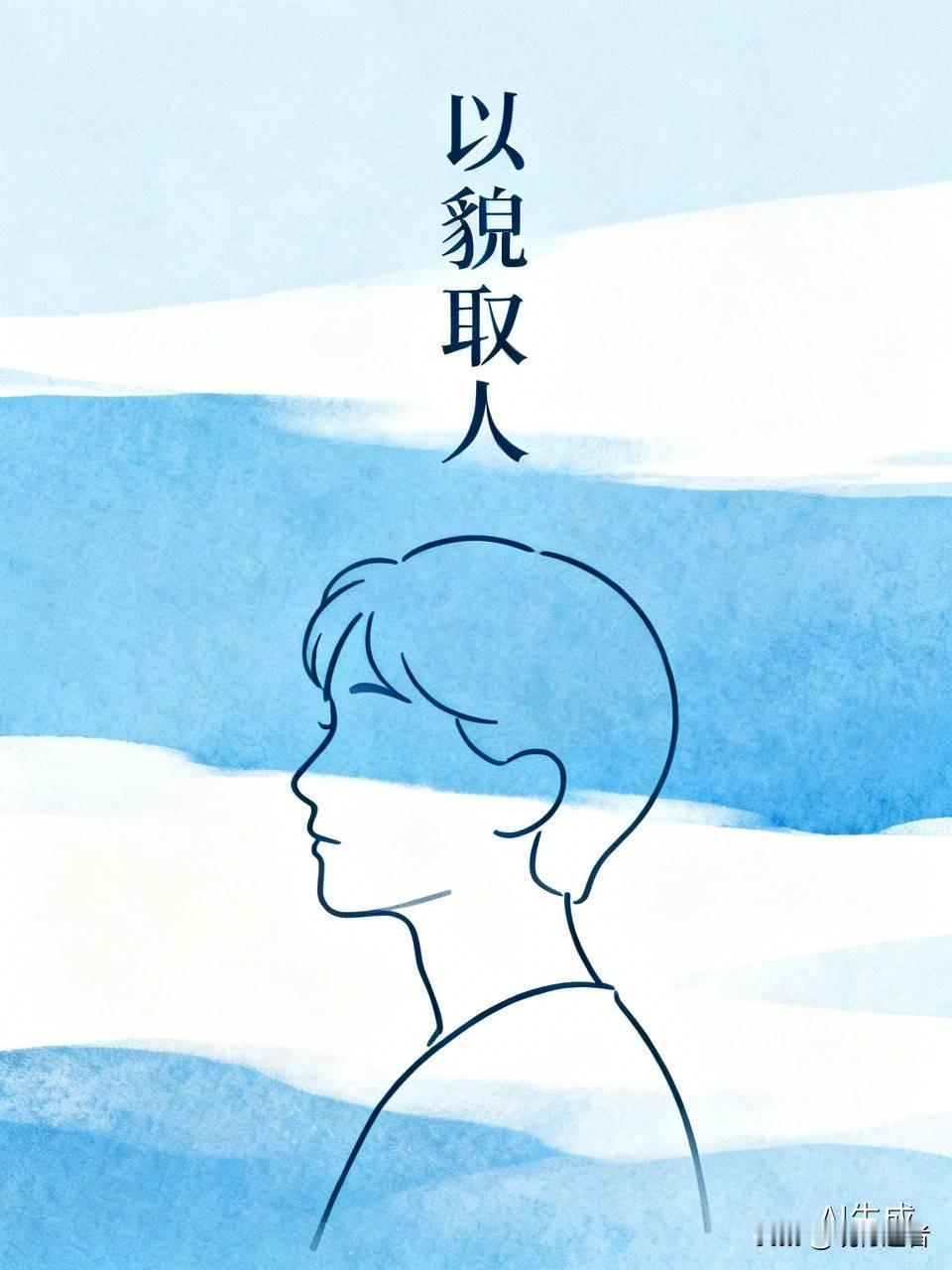 我第一次感受到以貌取人的威力，看来我长得确实符合一些人心目中违法犯罪的形象，要是