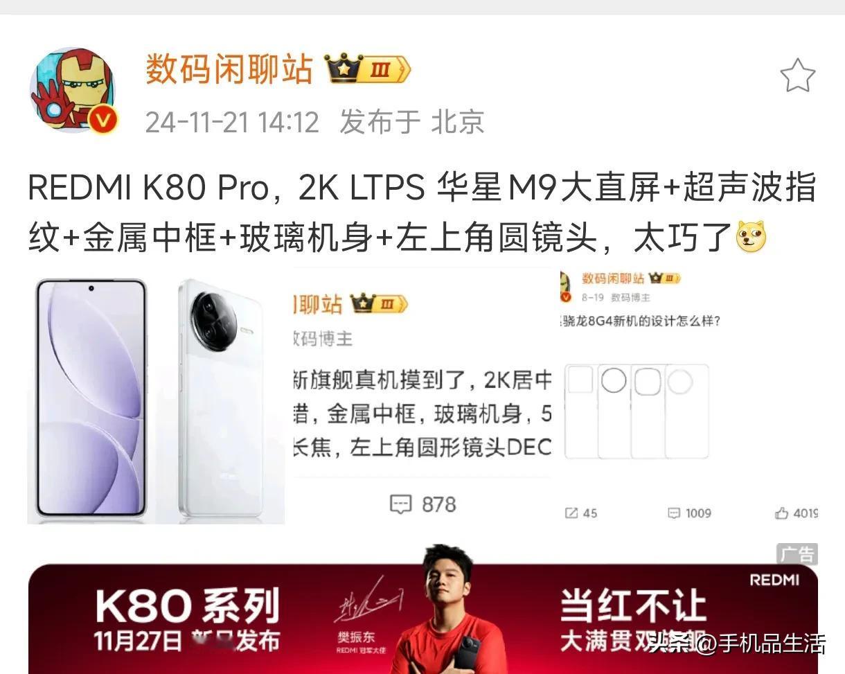 曝红米K80Pro配备2K LTPS华星M9大直屏，支持超声波指纹

今日，知名