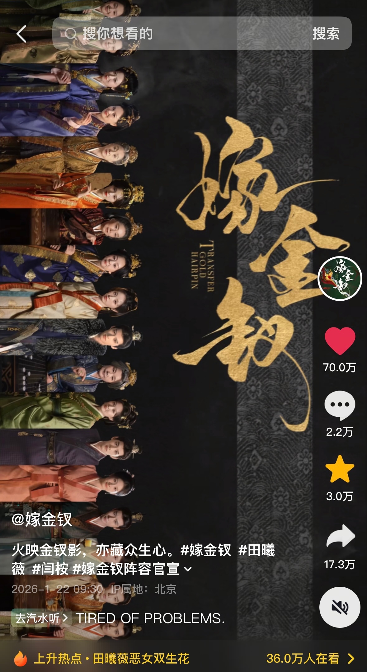 这个嫁金钗真的很厉害 已经70w👍了嫁金钗