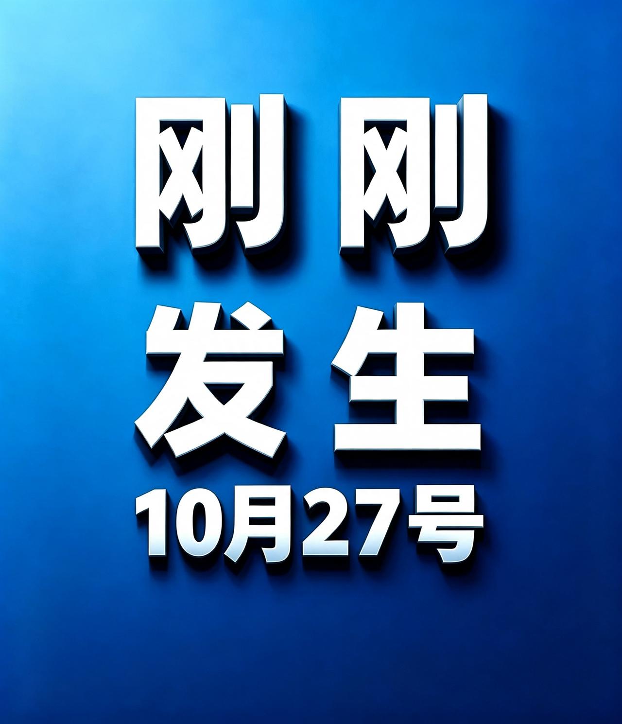 10月27号，刚刚发生的最新消息！
1. 老干妈辟谣AI裁员。 网传老干妈用AI