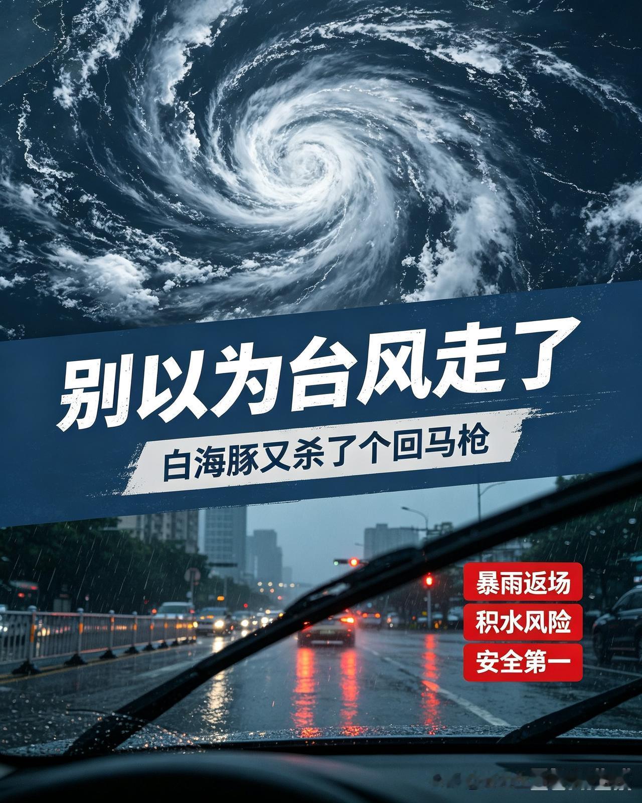 万万没想到，白海豚居然还能杀个回马枪！好多人以为台风停编，风雨就此结束，可以松一