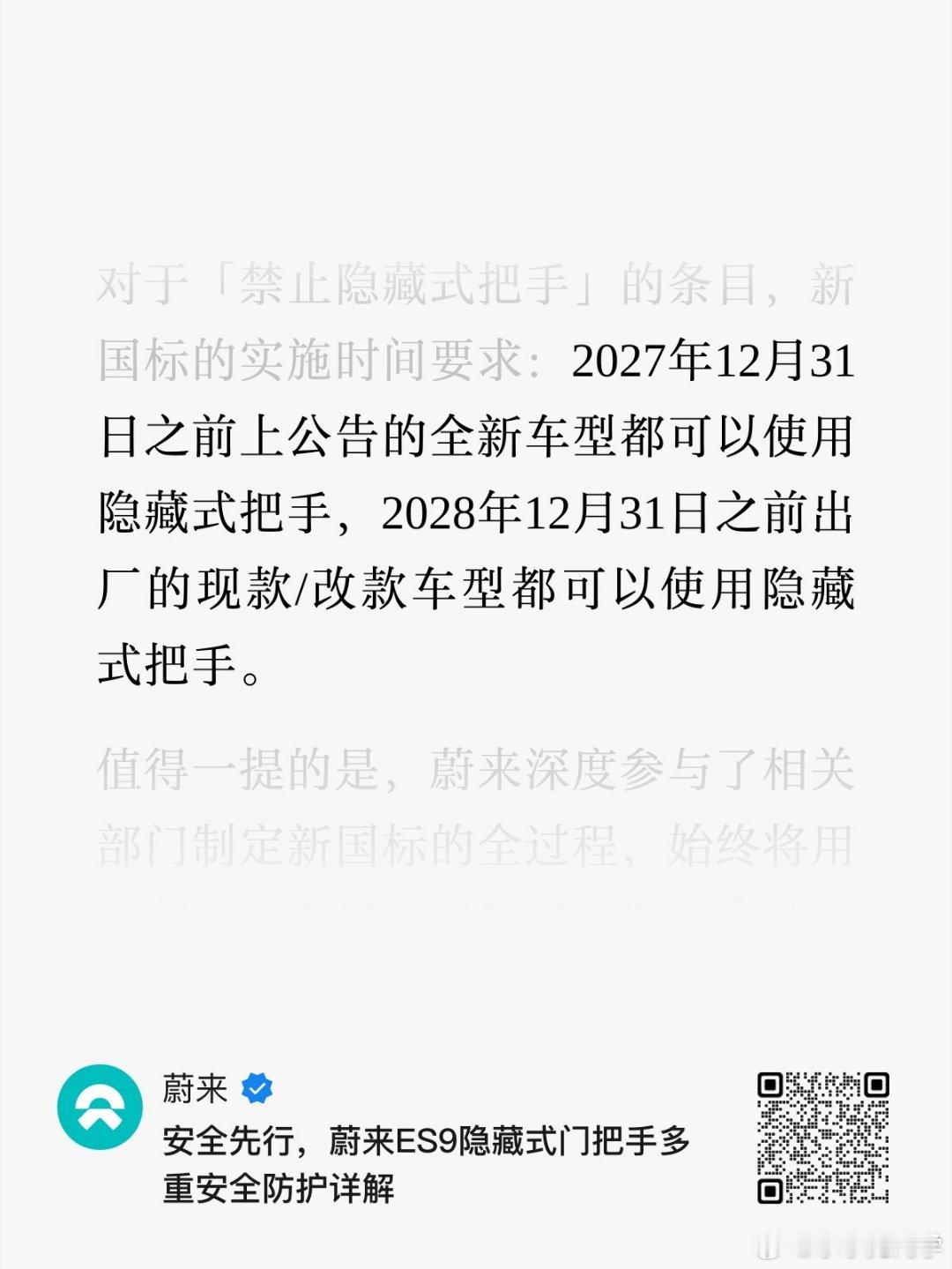 蔚来发了一篇文章，讲一讲隐藏式门把手。当初为了设计的纯粹感，蔚来在国内率先上线了