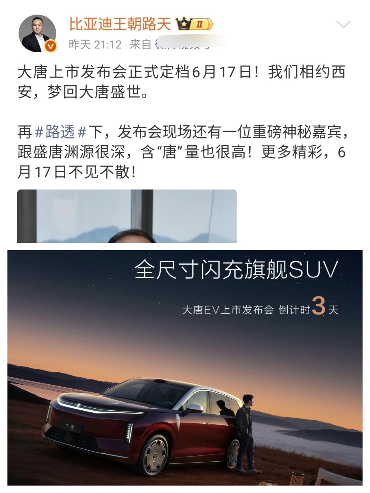 路总官宣了，比亚迪大唐EV确认6月17日上市，选择的这个时间段还挺有意思的。
