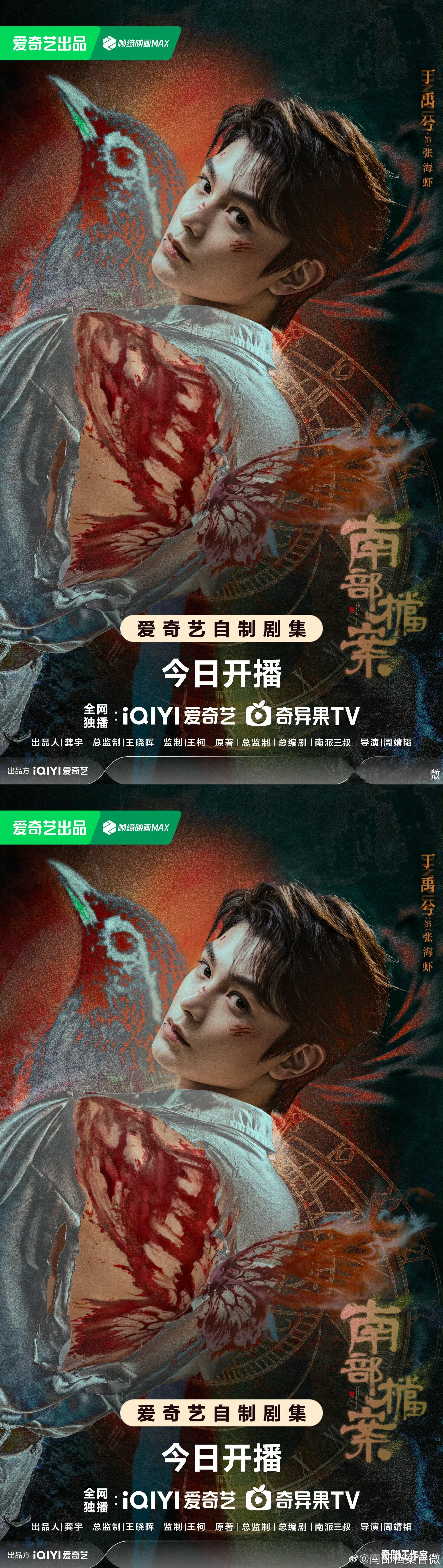 南部档案今日开播 丁禹兮南部档案定档海报，战损张海虾啊，今晚6点一起追起来