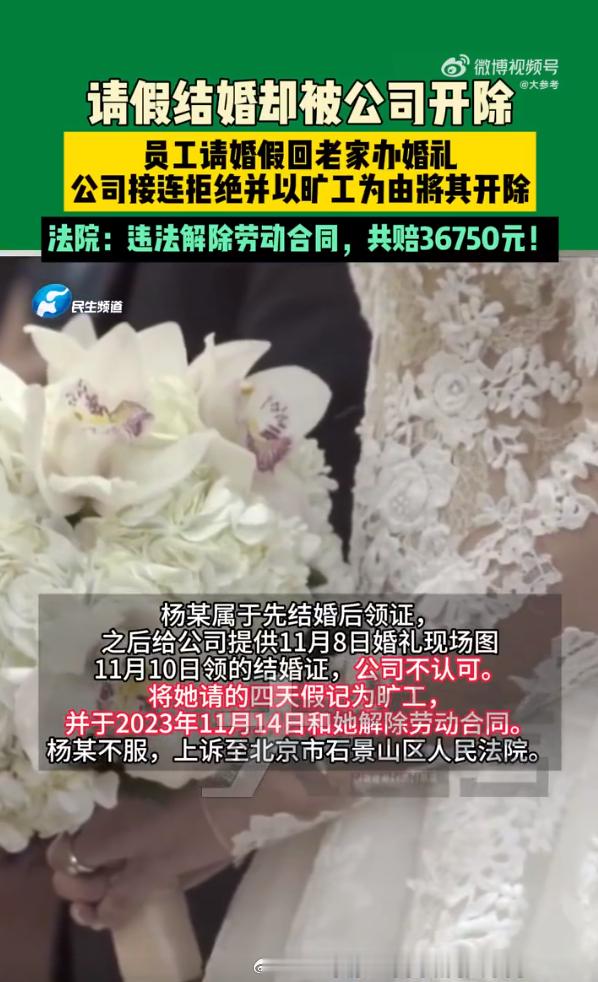 女子婚礼前一天被拒婚假遭公司辞退  年轻人请婚假，公司故意不批，以旷工开除，最后