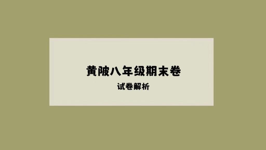 2025年黄陂区八下数学期末卷及答案。八下数学