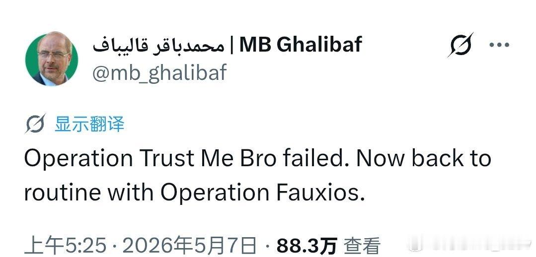 伊朗议长卡利巴夫：“信我兄弟”宣告失败，现在恢复“虚假信息”行动。此帖针对Axi