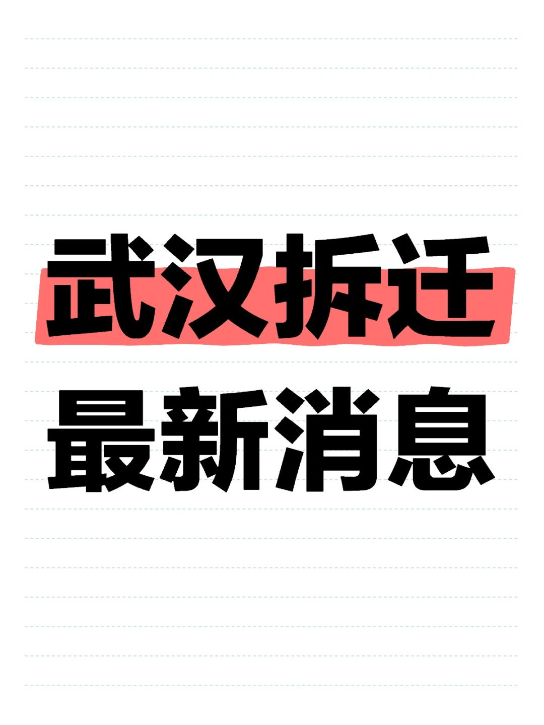 3月16日‼️武汉城市更新及拆迁最新消息