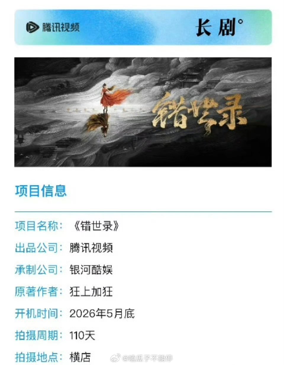 🍉电视剧《错世录》主演：敖瑞鹏 张淼怡开机时间：5月底拍摄周期：110天 