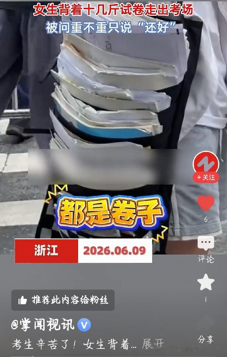 女生背着十几斤试卷走出考场，看完心里五味杂陈
 
刚刷到一个画面，女生背着十几斤