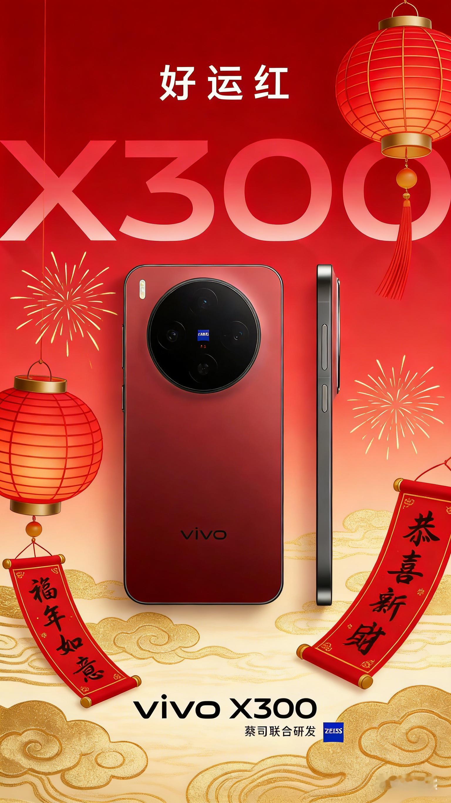 vivo X300 好运红登场！新年新机，一整年的好运气🎊现在以旧换新最高补 