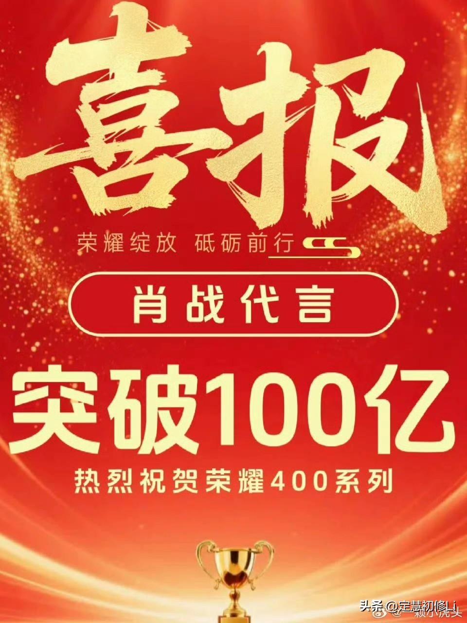 肖战代言的荣耀400全球销量超100万台，销售额超100亿，恭喜荣耀，请到了财神