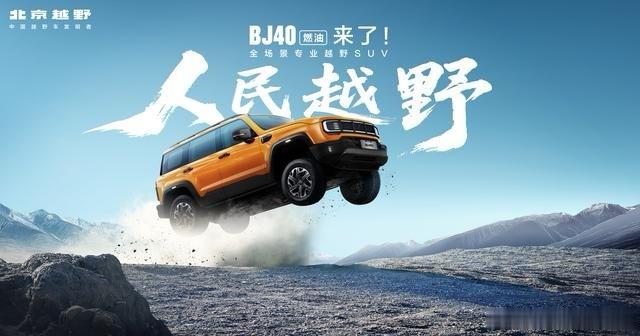 2026款北京越野BJ40燃油上市 这次一共推出标准版、进阶版、柴油版三款车型，