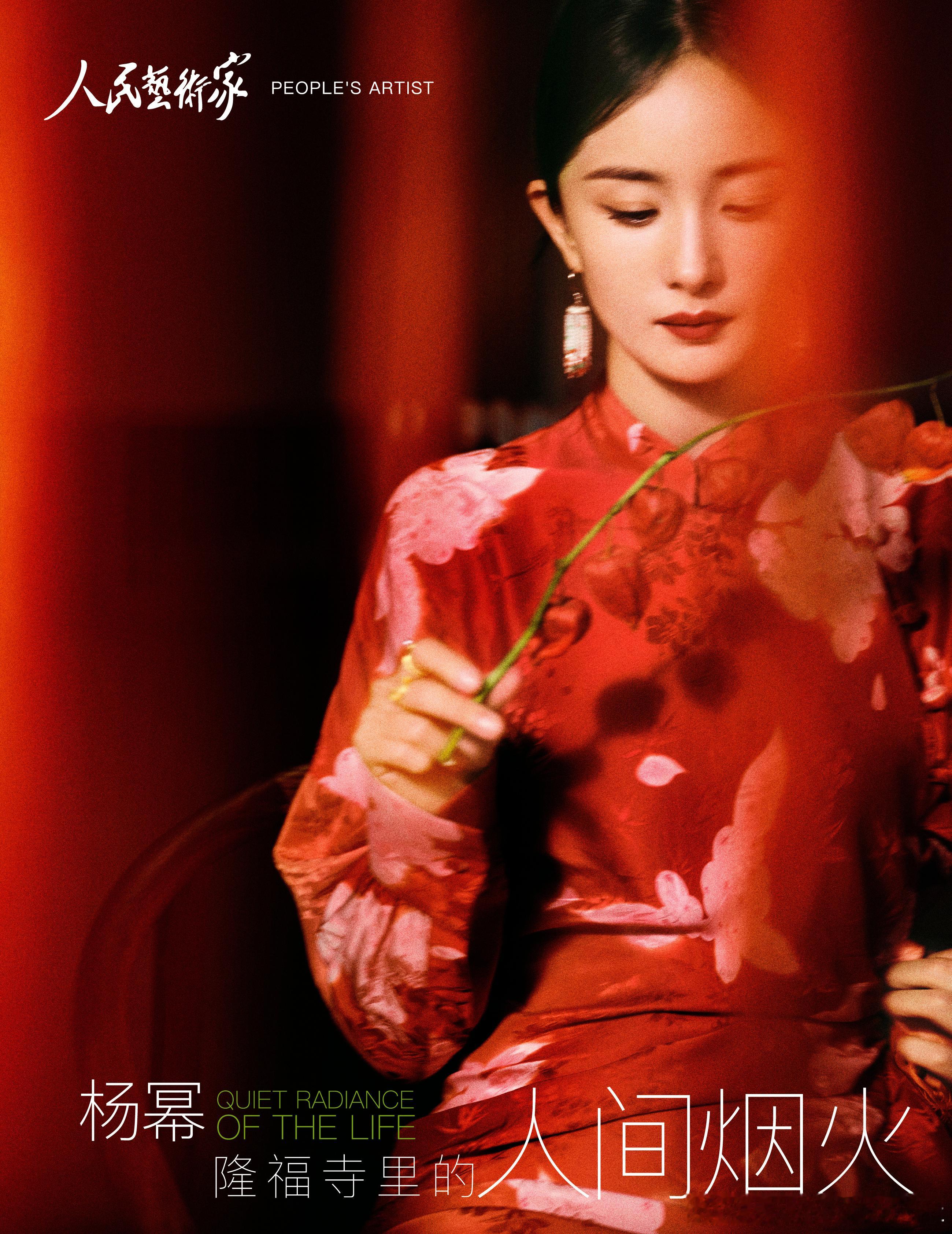 欣赏下杨幂登封的主流刊物《人民艺术家·非遗》人民出版社主办《人物》人民出版社主管