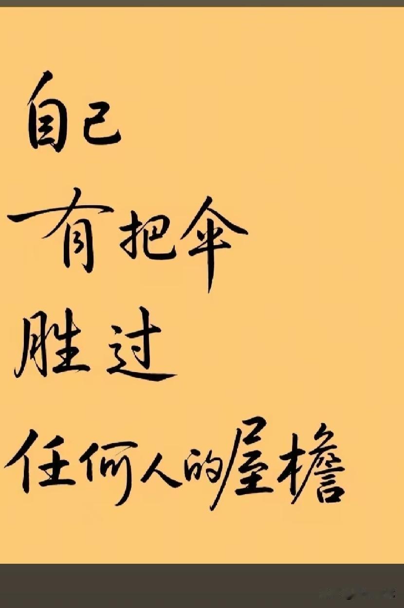 现在的社会真心帮你的人不多，看你笑话的人很多，人活着永远不要依靠任何人，只有靠自