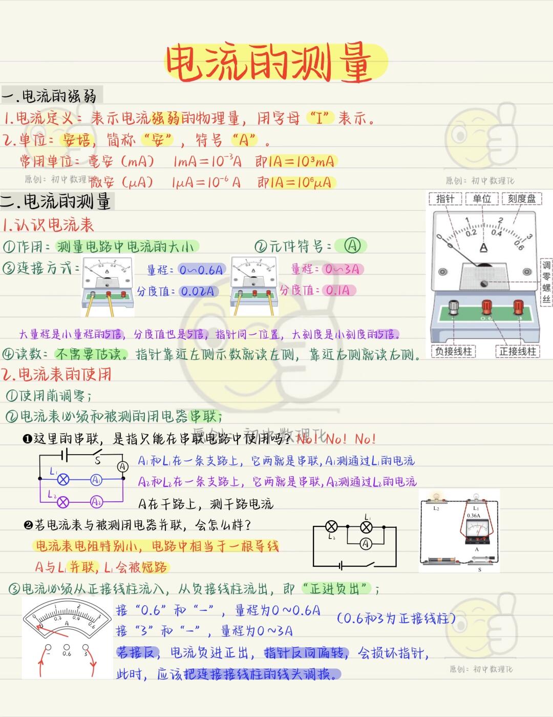 新版九年级物理预习（4）：电流的测量