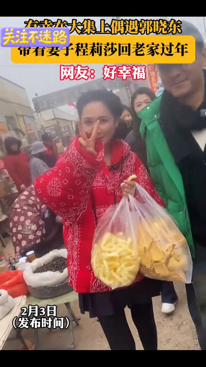 右在大集上偶遇郭晓东，带有妻子程莉莎回老家过年。网友：好幸福。
2月3日，河南郑