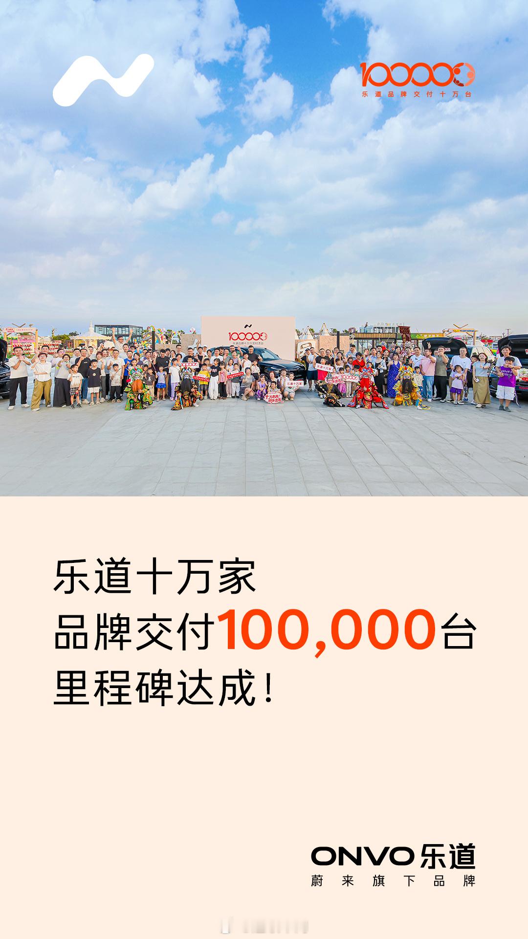 今日，乐道品牌完成第10万台新车交付，乐道总裁沈斐向第十万个用户家庭交付新车～乐