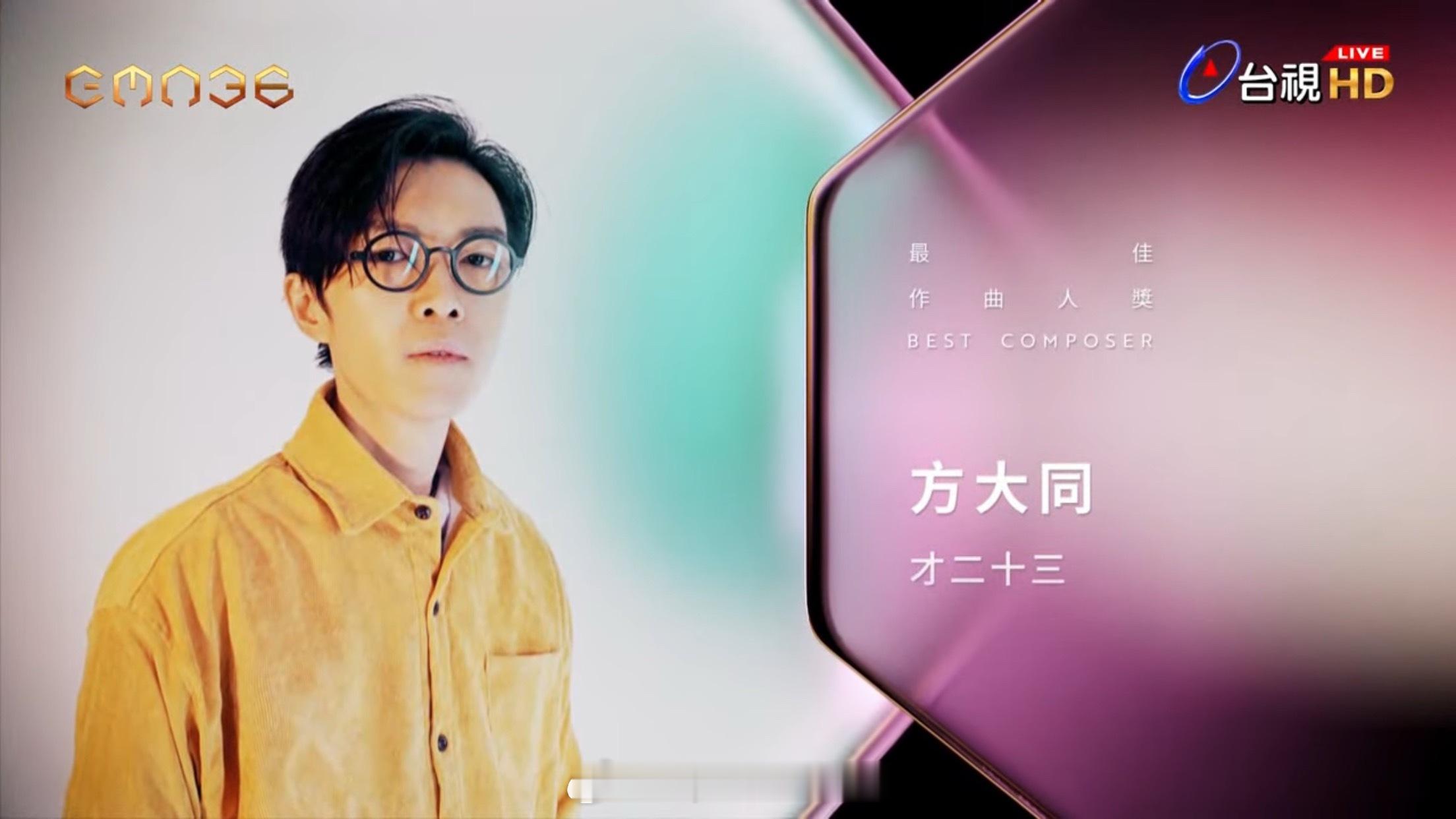 第36届金曲奖最佳作曲人奖：方大同《才二十三》 ​​​