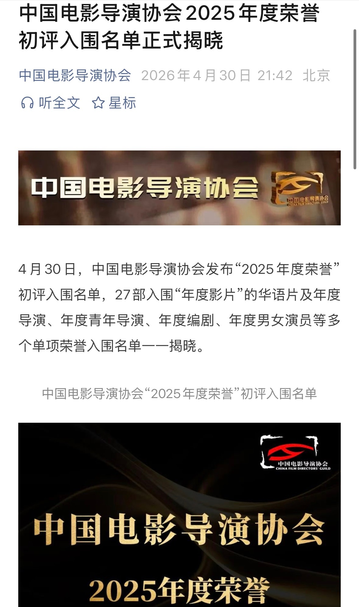 中国电影导演协会发布“2025年度荣誉”初评入围名单，凭借电影《酱园弄·悬案》和