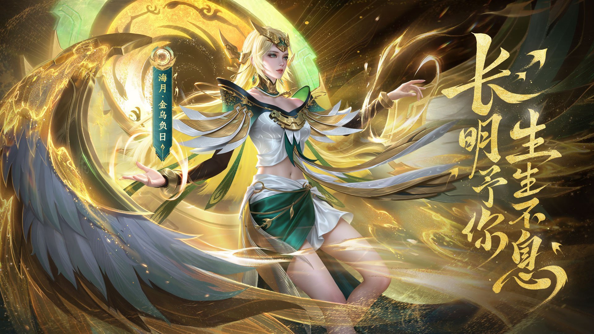 #海月金乌负日皮肤爆料#[笑哈哈][笑哈哈]大家最关心的【神鸟凌天-优惠购传说】