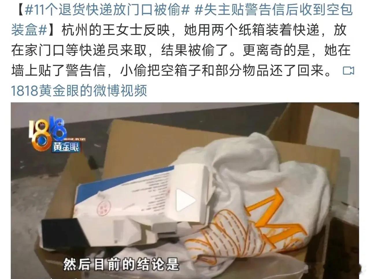 #11个退货快递放门口被偷# 真是越到年底越离谱了，不过快递退货放门口确实不安全