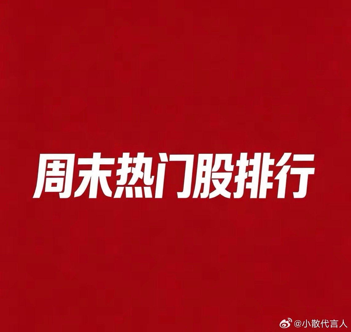 2026.07.26 周末A股热门股TOP30:1. 通富微电逻辑：长鑫科技7月