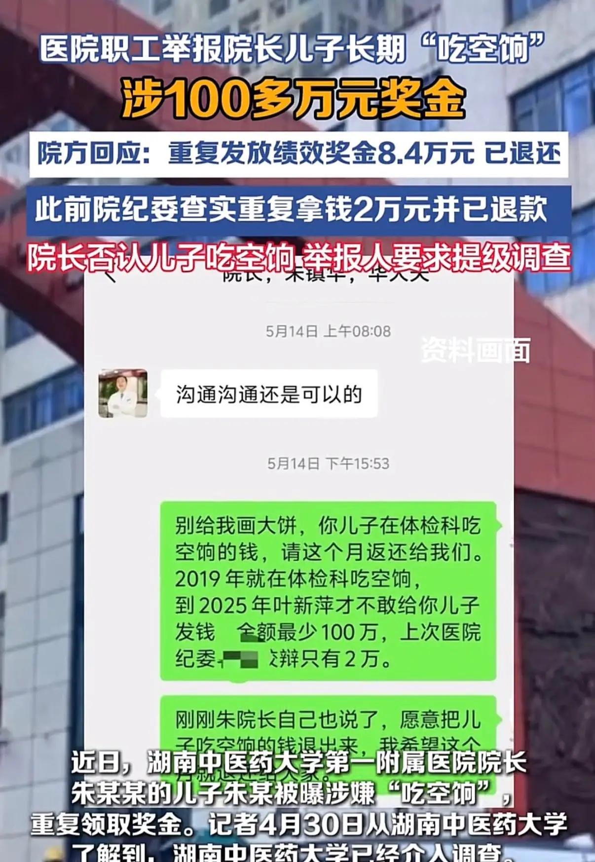 “拔出萝卜带出泥！”湖南，一女子实名举报，医院院长儿子吃空饷6年，每年光奖金就2