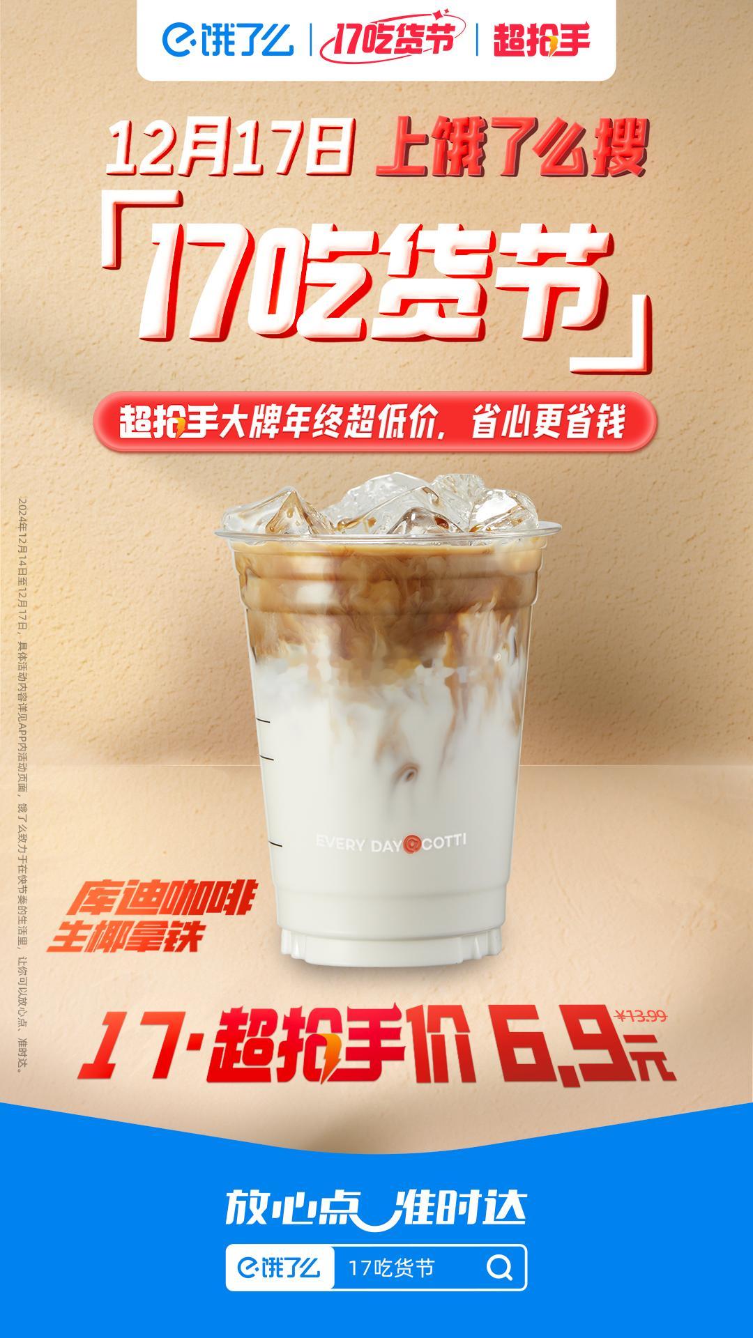 COTTICOFFEE库迪咖啡[超话]  饿了么今天怎么这么便宜   12月17