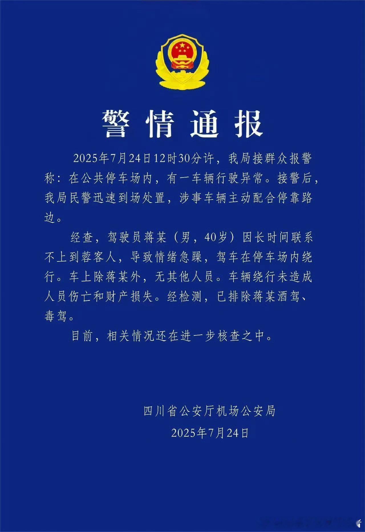 警方通报比亚迪四川机场内绕圈看清楚了，与车辆本身无关！不要添油加醋，要还原事实真